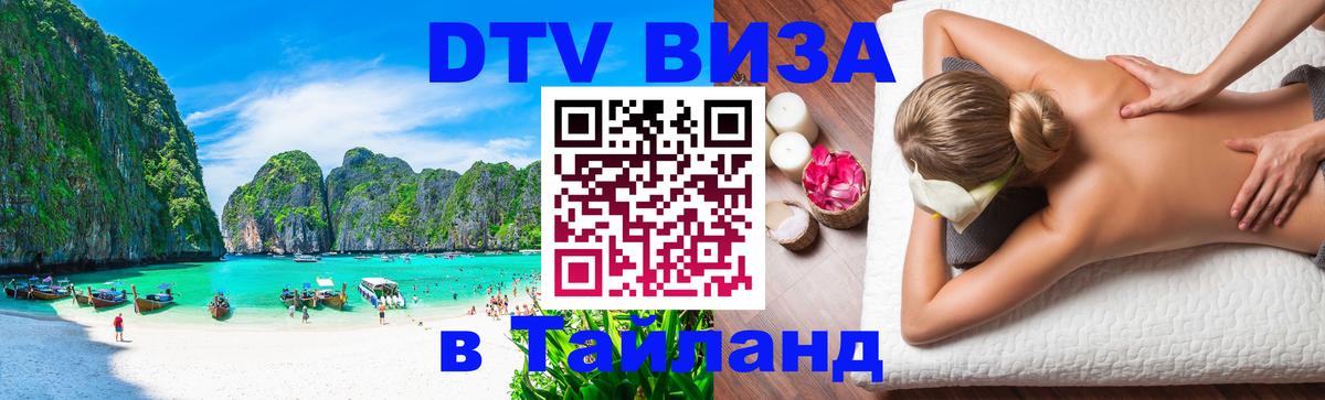 Цены на DTV визу в Таиланд — пакеты услуг, достаточно даже паспорта - Сан-Сальвадор 