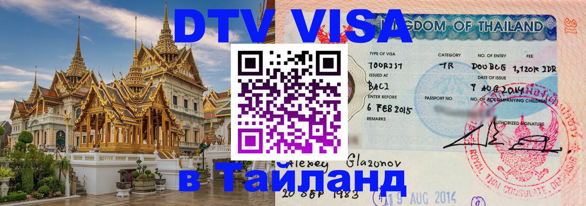 Виза ДТВ на 5 лет в Тайланд 