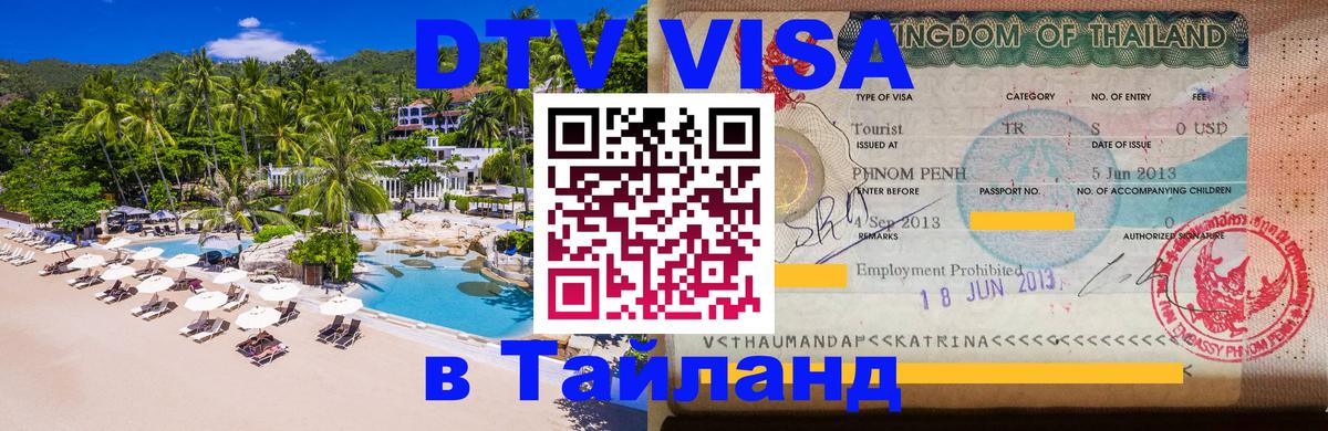 DTV Visa Thailand — прайс и условия, виза без дополнительных документов - 04.10.2025 